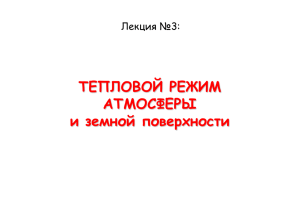 ТЕПЛОВОЙ РЕЖИМ АТМОСФЕРЫ и земной поверхности