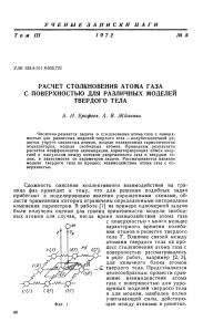 С ПОВЕРХНОСТЬЮ ДЛЯ РАЗЛИЧНЫХ МОДЕЛЕЙ