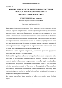 удк 551.46 влияние длинных волн на резонансное рассеяние
