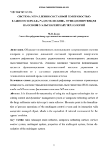 УДК 004.942:62-506 СИСТЕМА УПРАВЛЕНИЯ СОСТАВНОЙ ПОВЕРХНОСТЬЮ ГЛАВНОГО ЗЕРКАЛА РАДИОТЕЛЕСКОПА, ФУНКЦИОНИРУЮЩАЯ