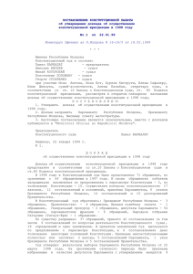 Доклад об осуществлении конституционной юрисдикции в 1998