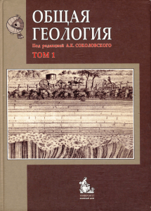 том 1  - Все о геологии