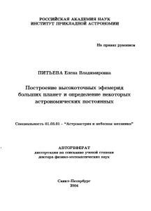 Построение высокоточных эфемерид больших планет и