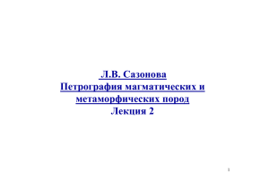 Л.В. Сазонова Петрография магматических и метаморфических пород Лекция 2