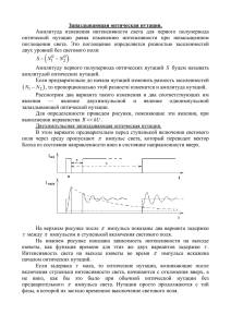 Запаздывающая оптическая нутация. Амплитуда изменения