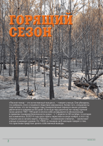 горящий сезон - Министерство лесного хозяйства Республики