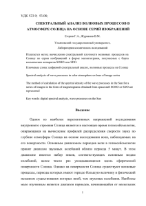 Егоров Г.А., Журавлев В.М. Спектральный анализ волновых