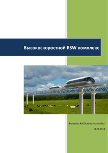 Высокоскоростной RSW комплекс - rsw