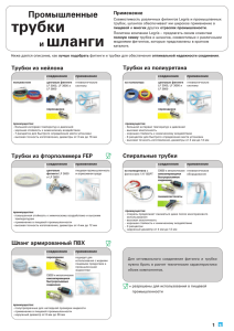 трубки и шланги