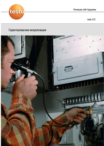 Фирменная брошюра с описанием эндоскопа Testo 319