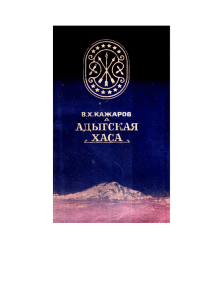 Адыгская хаса - 1992