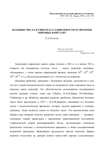 Большие числа и гипотеза о зависимости от времени мировых