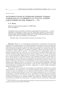 ЭКСПЕРИМЕНТАЛЬНОЕ ИССЛЕДОВАНИЕ ВЛИЯНИЯ ТОЛЩИНЫ ГАЗОВОЙ ФАЗЫ НА УСТОЙЧИВОСТЬ И СТРУКТУРУ ТЕЧЕНИЯ