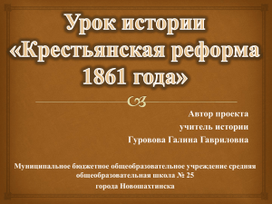 Урок истории «Крестьянская реформа 1861 года»