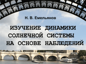 изучение динамики солнечной системы на основе наблюдений