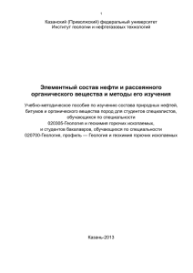 Элементный состав нефти и рассеянного органического