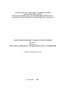 АГЕНТСТВО ОБРАЗОВАНИЯ АДМИНИСТРАЦИИ КРАСНОЯРСКОГО КРАЯ КРАСНОЯРСКИЙ ГОСУДАРСТВЕННЫЙ УНИВЕРСИТЕТ ЗАОЧНАЯ ЕСТЕСТВЕННО-НАУЧНАЯ ШКОЛА при КрасГУ