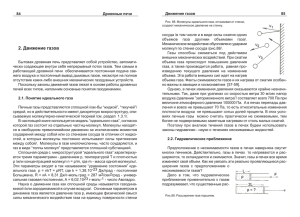 2. Движение газов