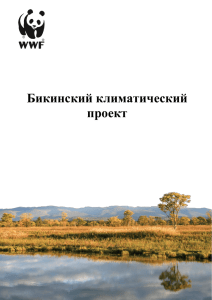 Бикинский климатический проект, PDF, 1 Mb
