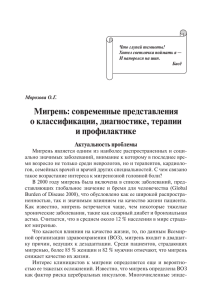 Мигрень: современные представления о классификации, диагностике, терапии и профилактике Актуальность проблемы