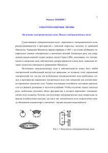 Оптика ЛЕКЦИЯ 1 ЭЛЕКТРОМАГНИТНЫЕ ВОЛНЫ Получение