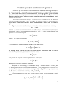 Основное уравнение кинетической теории газов