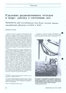 Удаление радиоактивных отходов в море: доклад о состоянии дел
