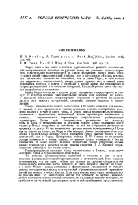 1947 г. УСПЕХИ ФИЗИЧЕСКИХ НАУК Т. XXXII, вып. I