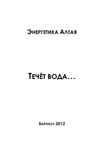 Энергетика Алтая. Течет вода... - Алтай