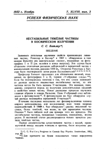 УСПЕХИ ФИЗИЧЕСКИХ НАУК 1952 С. С. Батлер*) НЕСТАБИЛЬНЫЕ ТЯЖЁЛЫЕ ЧАСТИЦЫ