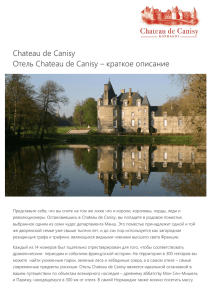 Chateau de Canisy Отель Chateau de Canisy – краткое описание