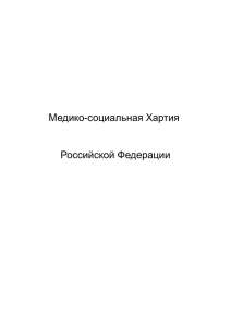 Медико-социальная Хартия Российской Федерации