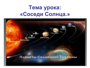Тема урока: «Соседи Солнца. Планеты земной группы.»