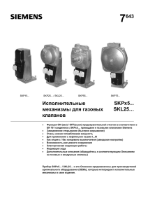 7643 Исполнительные механизмы для газовых клапанов SKPx5