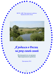 Я родuлся в Россuu, на реке сuней