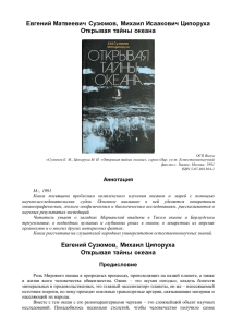 "Открывая тайны океана" , 1991 г., 95 с.