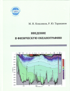 учебное пособие "Введение в физическую океанографию"