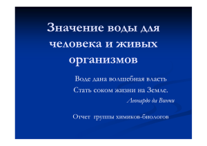 Значение воды для человека и живых организмов