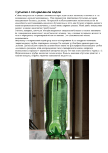 Бутылка с газированной водой