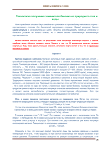 Технология получения заменителя бензина из природного газа и