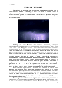 t-z-n.ru Каждый,  кто  когда-нибудь  читал  про ... канале  линейной  молнии,  задумывался:  а ... ЛОВИМ ЭНЕРГИЮ МОЛНИЙ