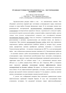 ТРУДНОДОСТУПНЫЕ РЕСУРСЫ НЕФТИ И ГАЗА