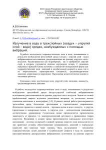 излучение в воду в трехслойных (воздух – упругий слой