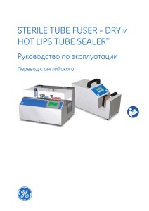 Sterile Tube Fuser - Dry and Hot Lips Tube Sealer Руководство по