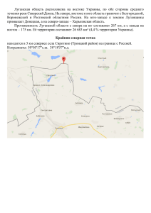 Луганская область расположена на востоке Украины, по обе