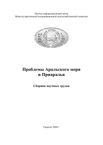 Проблемы Аральского моря и Приаралья / Сборник научных