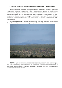 Разведки на территории массива Мекензиевы горы в 2014 г.