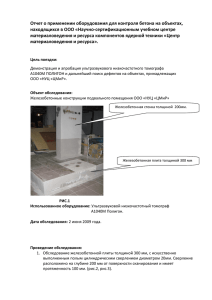 Отчет о применении оборудования для контроля бетона на