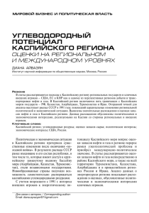 Углеводородный потенциал Каспийского региона: оценки на