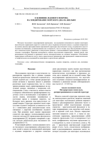 О ВЛИЯНИИ ЛЕДОВОГО ПОКРОВА НА ЗОНДИРОВАНИЕ МОРСКОГО ДНА НА ШЕЛЬФЕ